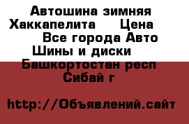 Автошина зимняя Хаккапелита 7 › Цена ­ 4 800 - Все города Авто » Шины и диски   . Башкортостан респ.,Сибай г.